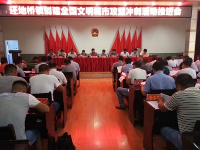 还地桥镇召开全镇创建全囯文明城市攻坚冲刺活动推进会