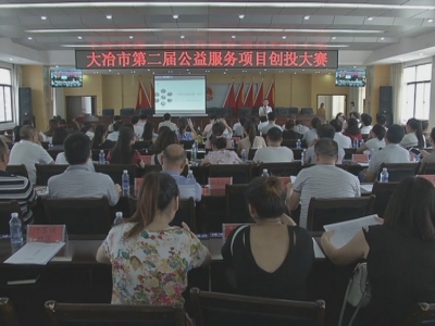 大冶市第二届社区公益创投大赛正式开赛
