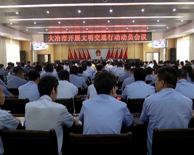 胡长春出席全市开展文明交通行动动员会