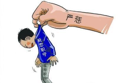 上半年全市158人受到党纪政纪处分