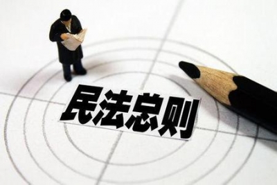 市质监局举办 《民法总则》专题讲座