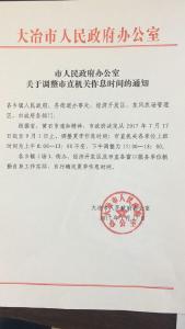市人民政府办公室 关于调整市直机关作息时间的通知