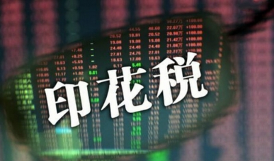 今年开始减免农村集体产权制度改革有关契税、印花税