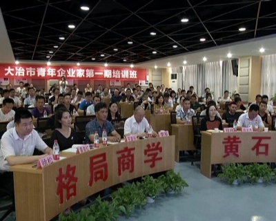 我市举办第一期青年企业家培训班