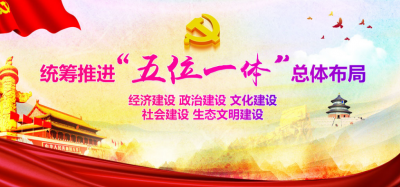 深度解读“五位一体”