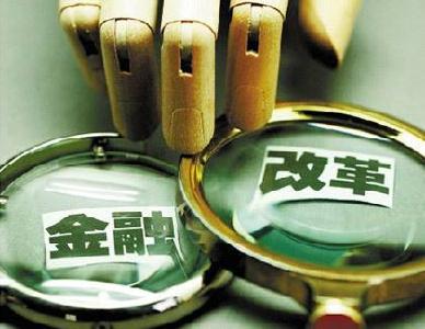 迎风破浪 稳步前行——党的十八大以来金融业改革述评