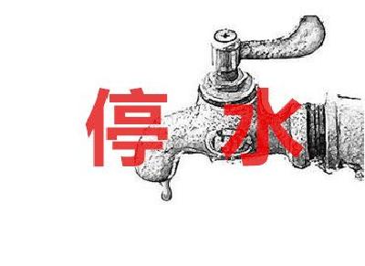 停水通知