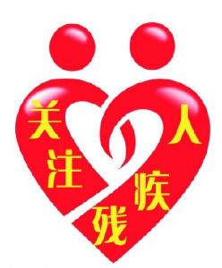 市残联 抓好残疾人信息动态更新工作