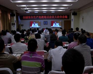 我市组织收听收看全国安全生产电视电话会议