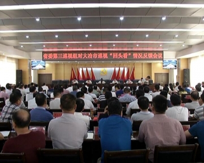 省委第三巡视组向我市反馈巡视“回头看”情况