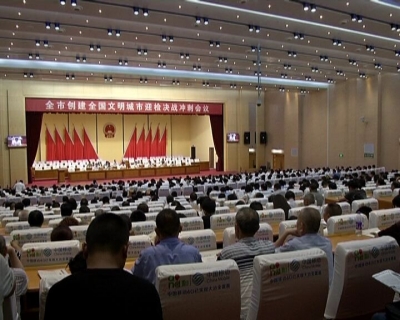 全市创建全国文明城市迎检决战冲刺会议召开