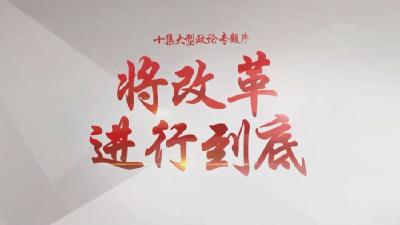 市卫计局 看专题片树改革意识