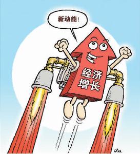 各省份陆续晒出经济“半年报” 新动能加力经济增长