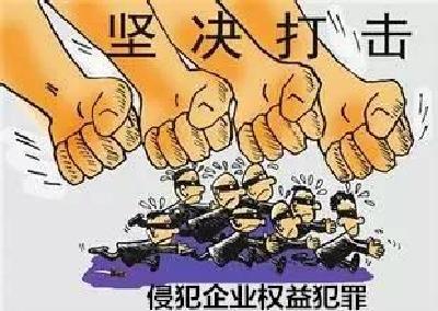 维护非公有制企业合法权益