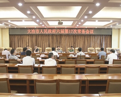 王刚主持召开市政府常务会议