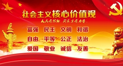 深刻理解社会主义核心价值观的内涵和意义