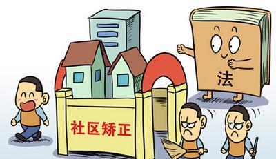 社区矫正管理用上“电子产品”