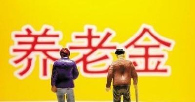 养老金调整全市3.4万余人受益