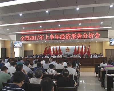 全市2017年上半年经济形势分析会召开