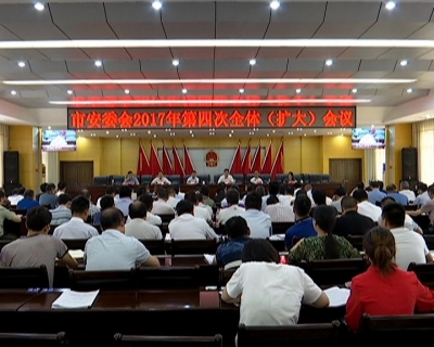 市安委会2017年第四次全体（扩大）会议召开