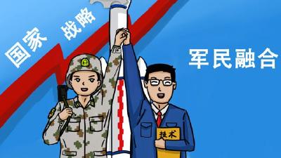 军民融合，助力科技强国