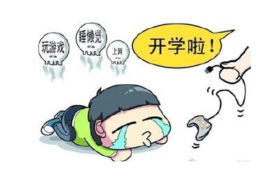 要开学了 您家孩子准备好了吗？ 家长应从收心、调作息饮食、引导学习等方面着手