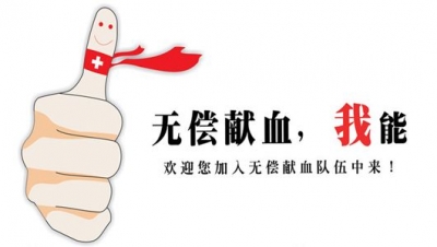 陈贵镇 志愿献血为创文加油