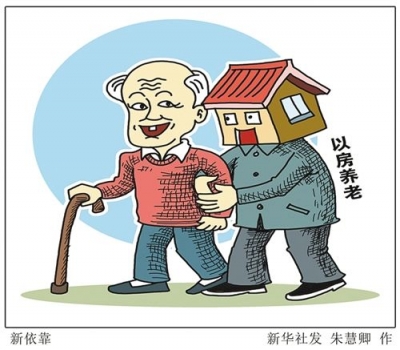 试点三年多，“以房养老”保险开展得怎么样了？