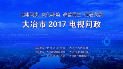 2017年大冶市电视问政活动将于今晚八点在大冶电视台、云上大冶现场直播