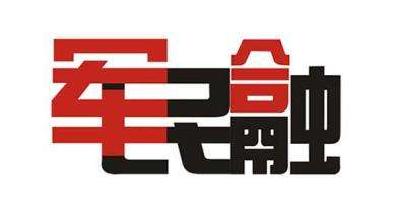 中央军民融合发展委员会办公室 对以“军民融合”名义从事违法违规活动进行治理规范