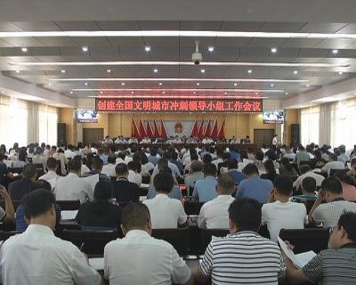 李修武主持召开创建全国文明城市领导小组工作会议