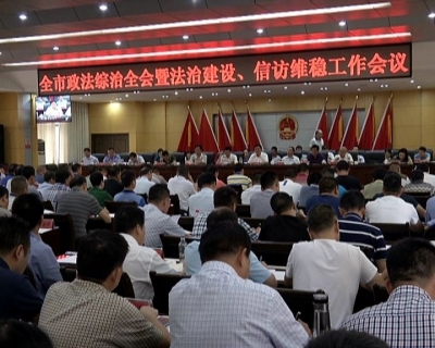 全市政法综治全会暨法治建设信访维稳工作会议召开