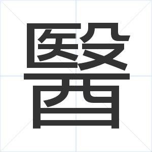 这个“医”字有争议