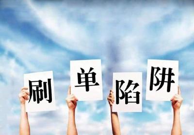 刷单骗局“钓”走女孩八千元 警方提醒：天上不会掉馅饼