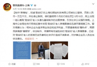 上海：制作“慰安妇”表情包公司被罚款并停网停机整顿