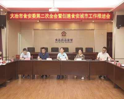 我市召开食安委第二次全会暨创建全省食品安全城市工作推进会