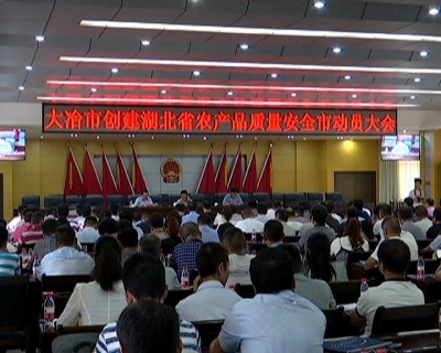 我市召开创建湖北省农产品质量安全市动员大会