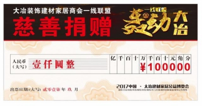 大冶建材家居公益博览会开幕  爱心汇聚12名残疾儿童