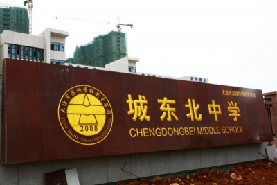 标准班额组织教学“标杆”正式“起航” 9月1日，滨湖学校教育集团城东北校区开学