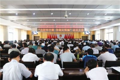 全市“办好环中赛 争创文明城”动员大会召开