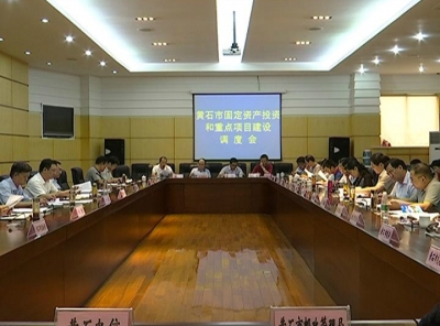 黄石市固定资产投资和重点项目建设调研暨GDP指标完成情况督办推进会在我市召开
