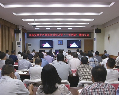 我市集中收听收看全省安全生产电视电话会议暨“一无两降”誓师大会
