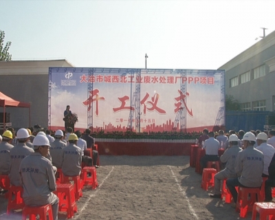 我市采用PPP模式兴建城西北工业废水处理厂
