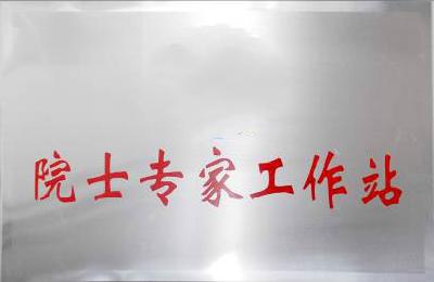 我市院士（专家）工作站建设情况“迎考”