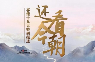今天上午10时，央视携手湖北全媒体推出大型特别报道《还看今朝·湖北》