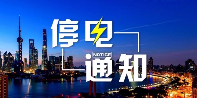大冶今明两天多地停电 请提前做好准备