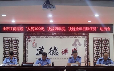 市工商局大战一百天决战四季度决胜全年目标任务