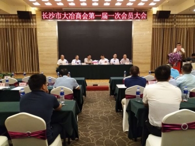长沙市大冶商会于9月27日正式成立 冶籍企业家共谋新发展