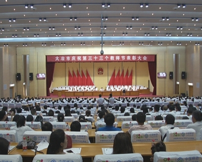 我市举行第三十三个教师节庆祝大会