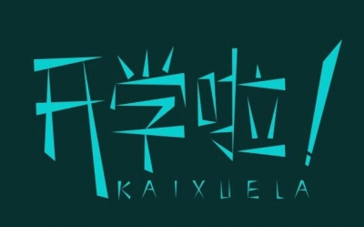 我市学校组织上“开学第一课”